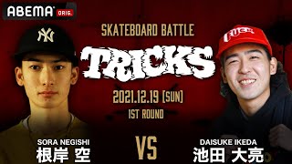 根岸空（SORA NEGISHI） vs 池田大亮（DAISUKE IKEDA） | SKATEBOARD BATTLE ”TRICKS” 2021