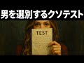 女は“奇妙なテスト”で男を選んでいる