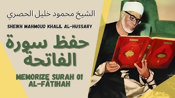 الشيخ محمود خليل الحصري - حفظ سورة الفاتحة | Memorize Al Fatihah - Sheikh Mahmoud Khalil Al-Hussary