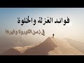 فوائد العزلة والخلوة - أمين صبري