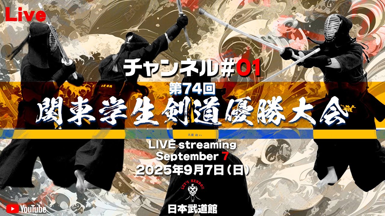 【Live】チャンネル#01【第74回関東学生剣道優勝大会】2025年9月7日（日）日本武道館