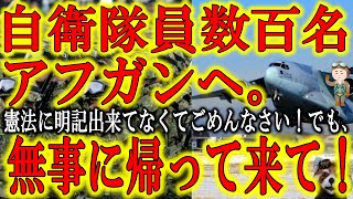 【自衛隊員、遂にアフガンに出発】情けなくて申し訳なくてたまらん。憲法にその存在を明記する事すら出来ないくせに。彼らに何も報いてないくせに。また僕達は自衛隊に助けてもらうんだ。ただただご無事を祈ります。