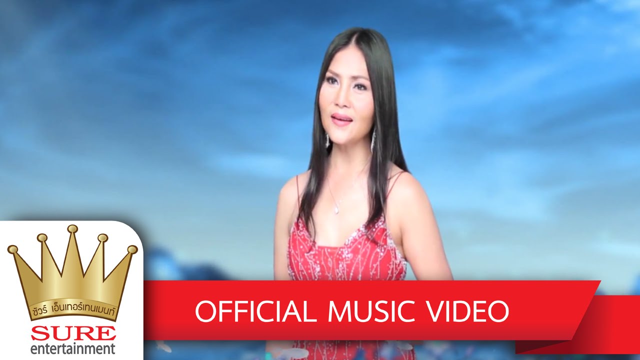 รักฉันนั้นเพื่อเธอ - สุนารี ราชสีมา [OFFICIAL MV]