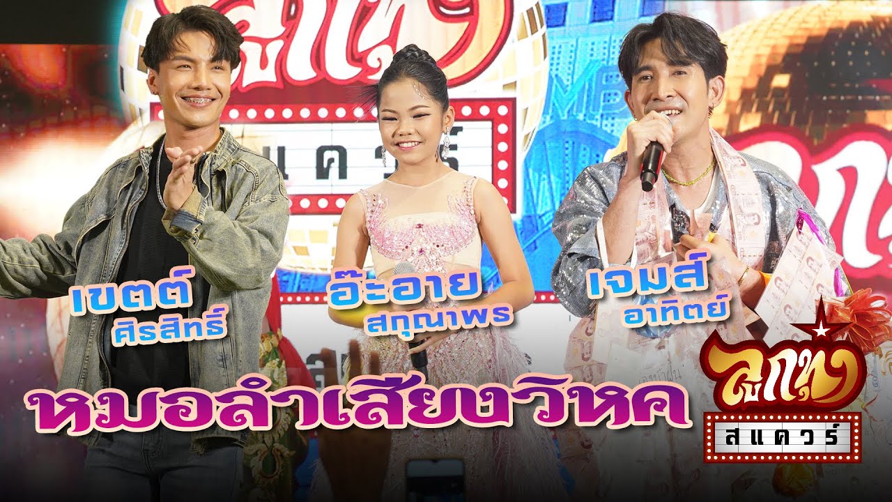 ลูกทุ่งสแควร์ ครั้งที่ 31  หมอลำเสียงวิหค เจมส์ อาทิตย์ เขตต์ ศิรสิทธิ์ อ๊ะอาย สกุณาพร