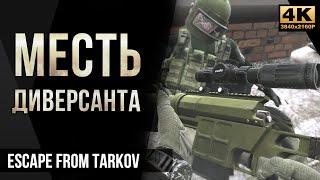 Месть диверсанта • Escape from Tarkov №35 [4K]