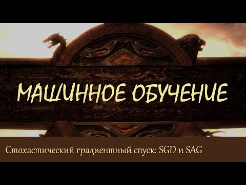 Видео: Почему стохастический градиентный спуск?