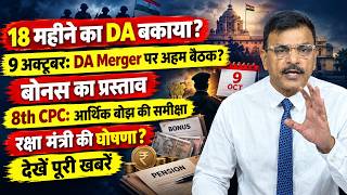 18 महीने का DA, Bonus और 8th CPC पर बड़ा अपडेट!
