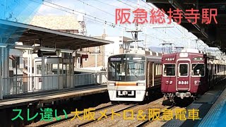 【大阪メトロと阪急電車】〜66系＆3300系〜総持寺駅発車と高速通過〜