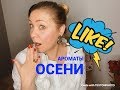 ТОП 5 ОСЕННИХ АРОМАТОВ!