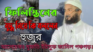 ফিলিস্তিন যুদ্ধ নিয়ে কি বললেন হুজুর আলোচক মুফতি ইউসুফ জামিল পঞ্চগড়।