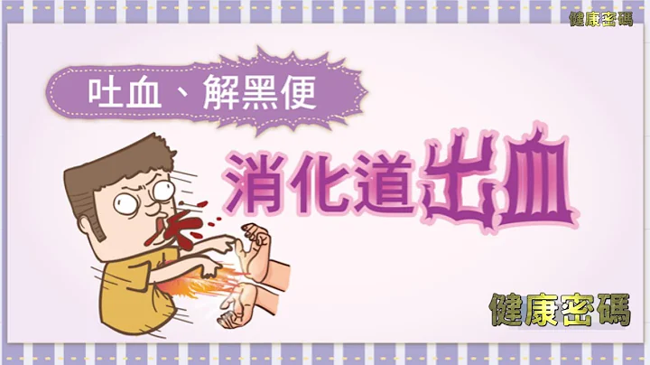 吐血、拉血、解黑便，當心消化道出血 - 天天要聞