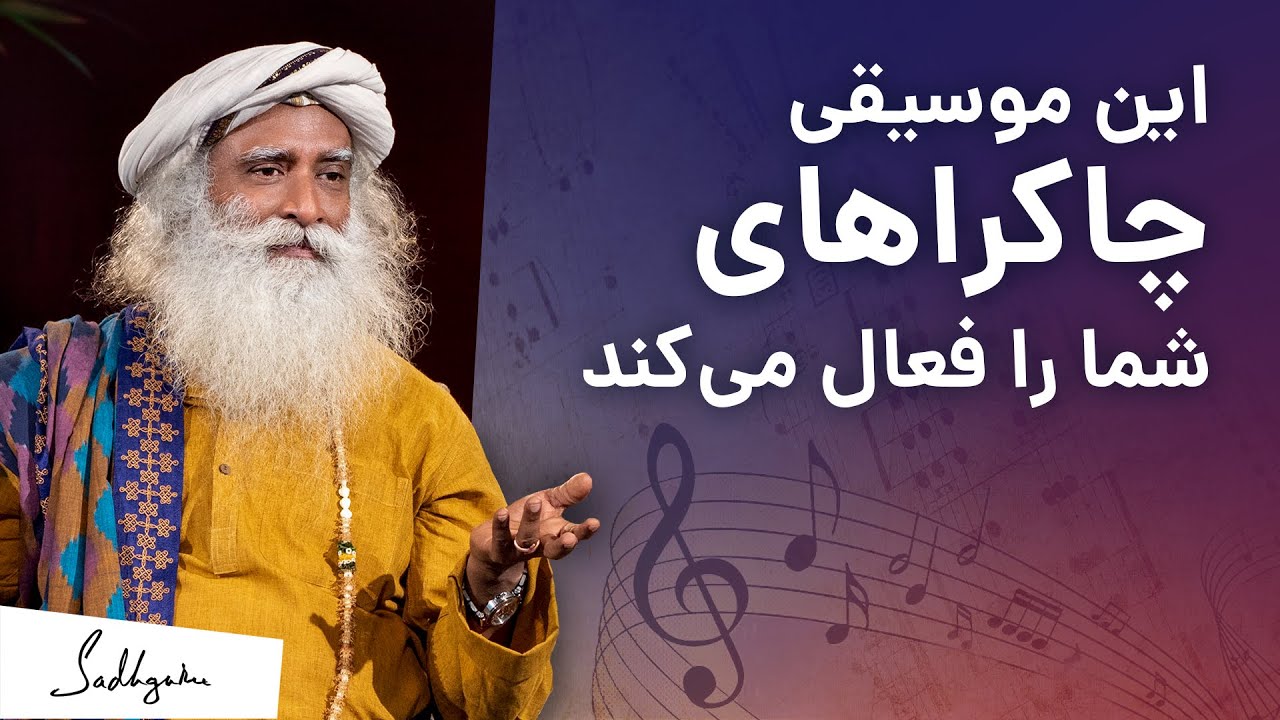 آیا موسیقی می‌تواند چاکراها را فعال کند؟ | سادگورو