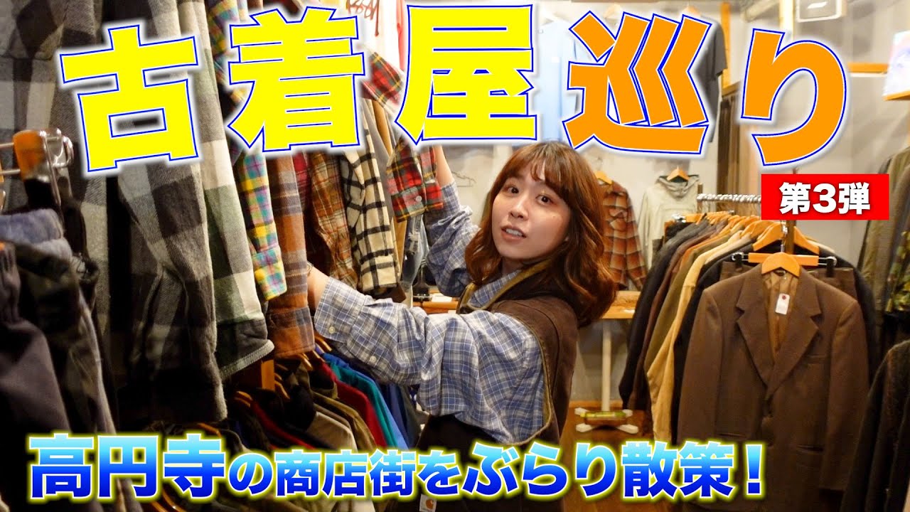 【第3弾】古着屋が並ぶ高円寺の商店街でお気に入りの春服を探そう！