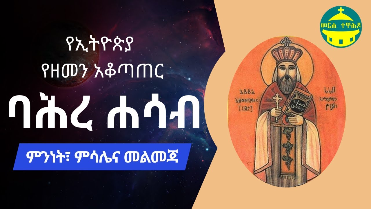 ባሕረ ሐሳብ - የኢትዮጵያ የዘመን አቆጣጠር | ጉዳይ ተኮር ትምህርቶች
