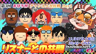 【マリオカート8DX】第3回あぽろ杯DAY1　20241207【太鼓腹琥珀主】【#MK8D】