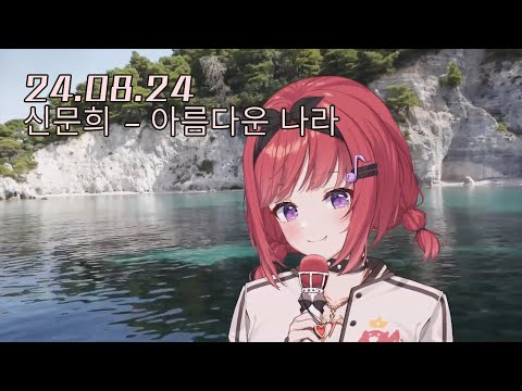 신문희 - 아름다운 나라｜Cover by 에스더_카린