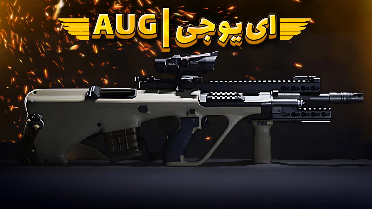 سلاح تهاجمی AUG ؛ بهترین تفنگ بولپاپ جهان! - YouTube