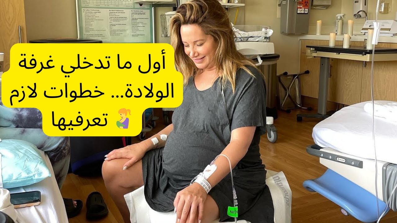 أول ما تدخلي غرفة الولادة… خطوات لازم تعرفيها 🤱