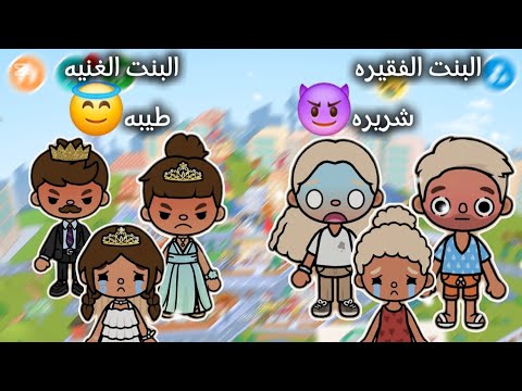 الجزء الثاني البنت الطيبة و البنت الشريرة النهاية راح تصدمكم