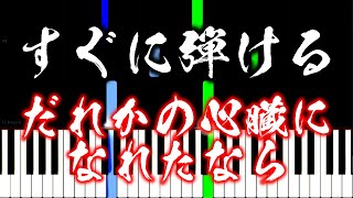 【楽譜付き】だれかの心臓になれたなら /ユリイ・カノン feat.GUMI【ピアノ簡単超ゆっくり・初心者練習用】 yuppiano