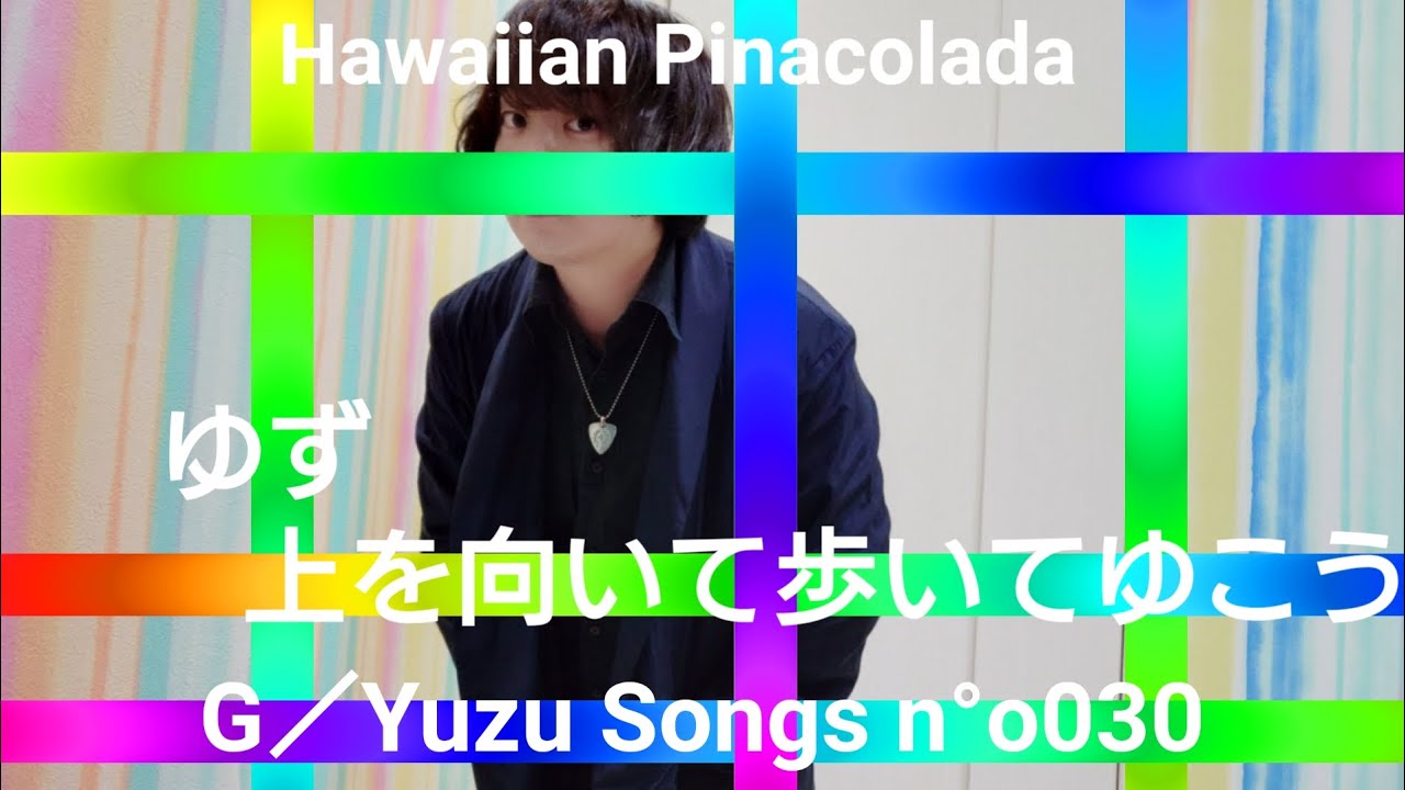 Guitar/Yuzu Songs No.030 ゆず(ネプチューン) 上を向いて歩いてゆこう