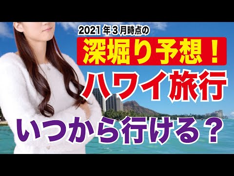 【深堀り予想！】ハワイ旅行、本格的にいつから行ける？2021年3月頭時点での渡航制限や現状をふまえて