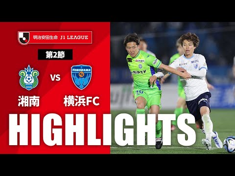 【公式】ハイライト：湘南ベルマーレvs横浜ＦＣ 明治安田生命Ｊ１リーグ 第2節 2023/2/24