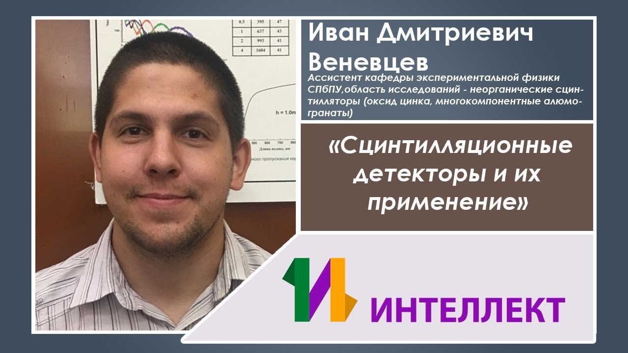 Сцинтилляционные детекторы и их применение