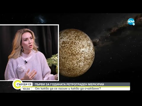 Видео: Как ретрограден Меркурий се отразява на мен през 2019 г.?