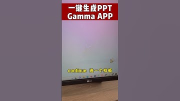 办公摸鱼神器，一键生成PPT，GammaAPP#ai #ai工具 #人工智能 #office #办公#办公神器#ppt