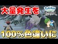 【超必見!!】大量発生のポケモンを絶対に色違いにする方法教えます！【大量発生ポケモン固定】【Pokémon LEGENDS/レジェンズ アルセウス】