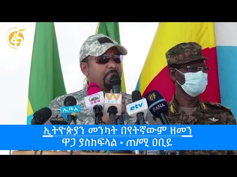 ኢትዮጵያን መንካት በየትኛውም ዘመን ዋጋ ያስከፍላል - ጠ/ሚ ዐቢይ