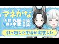 【マネかなコラボ】マネちゃんのお絵描きを見守りながら雑談🩵引っ越し後の2人の生活は…🐺🐏【#色想かな / #新人VTuber】