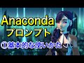 Anacondaプロンプトの使い方①基本的な操作を学ぼう！Windows編