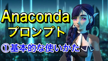 Anacondaプロンプトの使い方①基本的な操作を学ぼう！Windows編