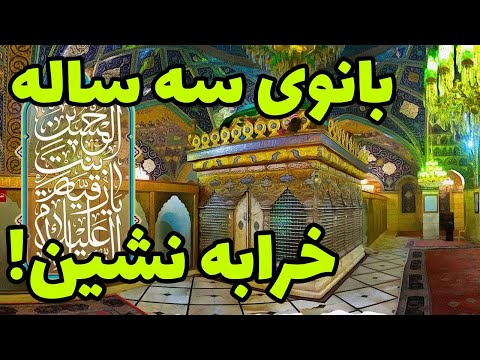 بانوی سه ساله خرابه نشین شهادت حضرت رقیه علیها سلام فاطمه صغری رقیه بنت الحسین دختر سه ساله