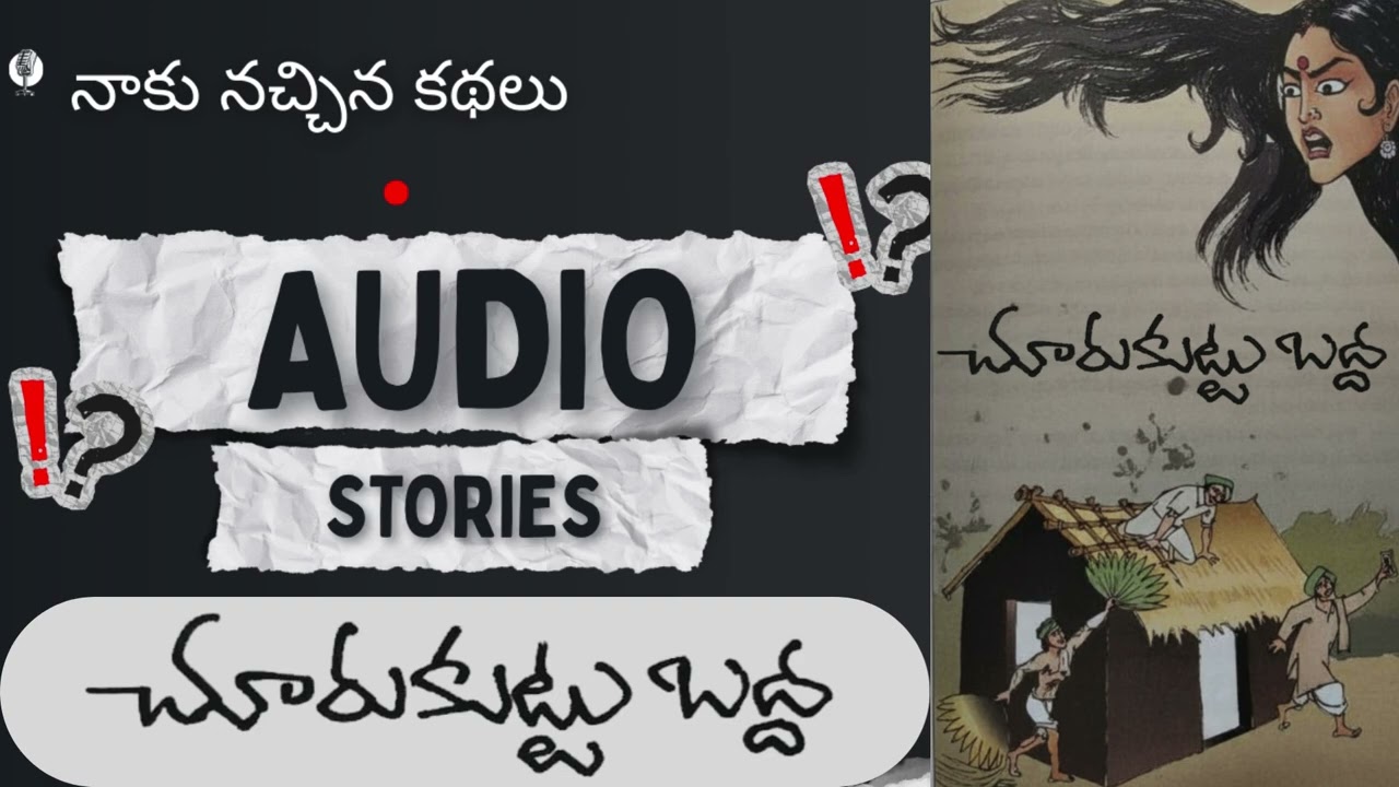 చూరుకుట్టు బద్ద (భట్టిప్రోలు కథలు) నాకు నచ్చిన కథలు