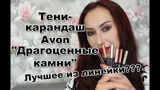 Тени-карандаш Avon 