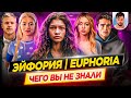 ЭЙФОРИЯ - Самые интересные факты - ЧЕГО ВЫ НЕ ЗНАЛИ о сериале // ДКино