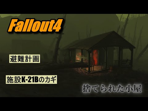 Fallout4 捨てられた小屋 クマハチ Ps4 Youtube Fallout4 捨てられた小屋 クマハチ Ps4 Youtube