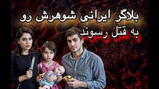 ❗️بلاگر معروف با دوست  پسرش شوهرش رو سوزوند پرونده جنایی و قتل❗️#سریال   #بلاگر #بلاگر_ایرانی