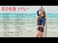 夏に聴きたい曲 ドライブ 夏歌 サマーソング メドレー邦楽!【作業用BGM】 J POP夏の歌 ！ サマーソング 夏うた ドライブ 夏の名曲 人気曲 ヒット曲メドレー 連続再生！