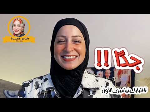 البابا بنيامين الأول وعمرو بن العاص