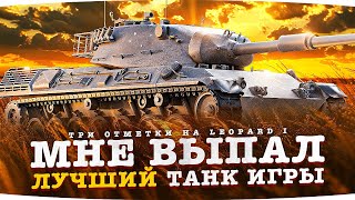 ЭТО ПОДКРУТКА! — МНЕ ВЫПАЛ ЛУЧШИЙ ТАНК ИГРЫ ● Новые Три Отметки на Leopard 1