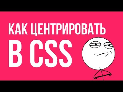 Как центрировать в CSS | How to center in css