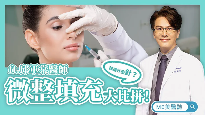 醫美｜微整注射填充劑大比拚 玻尿酸/肉毒桿菌/童顏針/洢蓮絲！ft.皮膚科邱軍棠醫師【ME美醫誌】 - 天天要聞