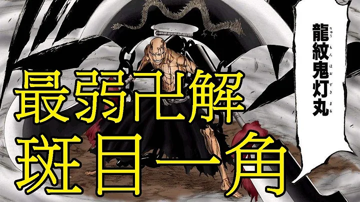 【死神Bleach】斑目一角——隱藏實力的王者 | 尸魂界最弱卍解 | 十一番隊第三席 | 卍解·龍紋鬼燈丸 - 天天要聞