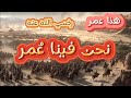 انشودة هذا عمر لا لن يطول الظلام المنشد موسى العميرة أبو علي عمر ابن الخطاب الفاروق 