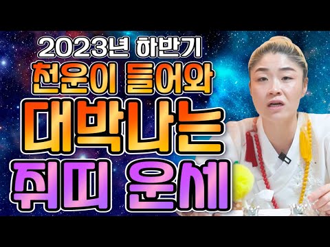 2023년 하반기운세 하반기에 무조건 대박나는 띠 쥐띠 운세 2023년 대박나는 쥐띠운세 60년생 72년생 84년생 96년생 28세 40세 52세 쥐띠 운세 