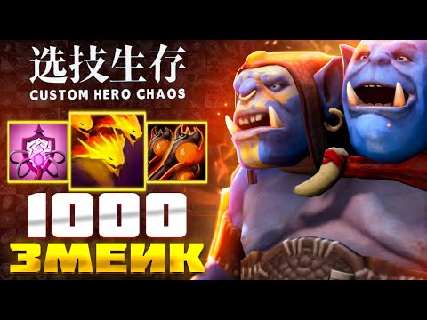 Видео: МУЛЬТИ ЗМЕИ :D custom hero chaos - dota 2